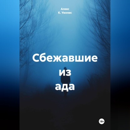 Сбежавшие из ада