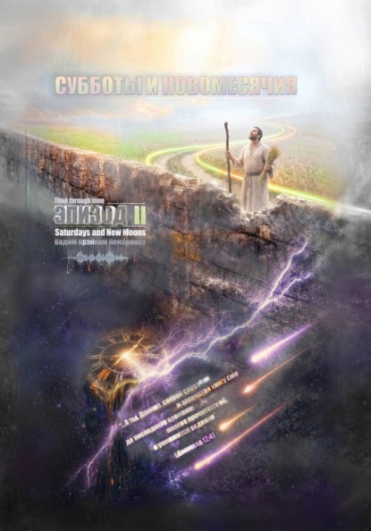 Скачать книгу Субботы и Новомесячия. Эпизод 2. Время сквозь время