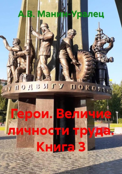 Скачать книгу Герои. Величие личности труда. Книга 3