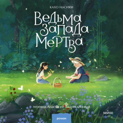 Скачать книгу Ведьма Запада мертва