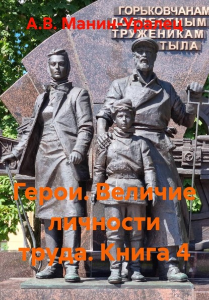 Скачать книгу Герои. Величие личности труда. Книга 4