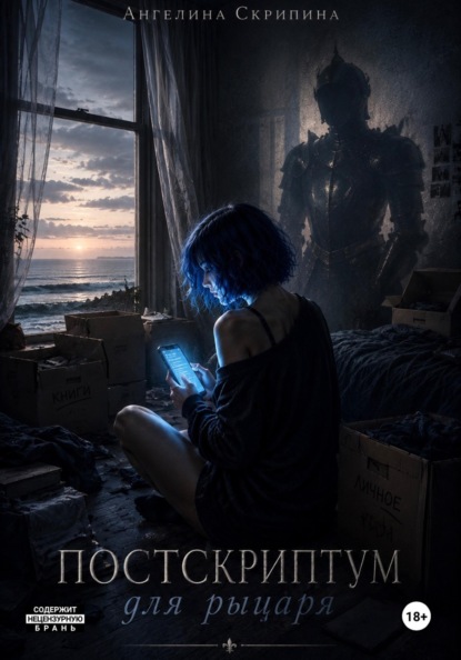 Скачать книгу Постскриптум для рыцаря