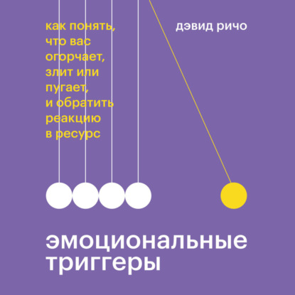 Скачать книгу Эмоциональные триггеры. Саммари