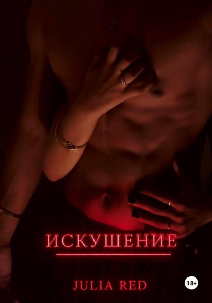 Скачать книгу Искушение
