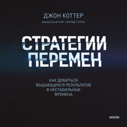 Скачать книгу Стратегии перемен. Саммари. Как добиться выдающихся результатов в нестабильные времена