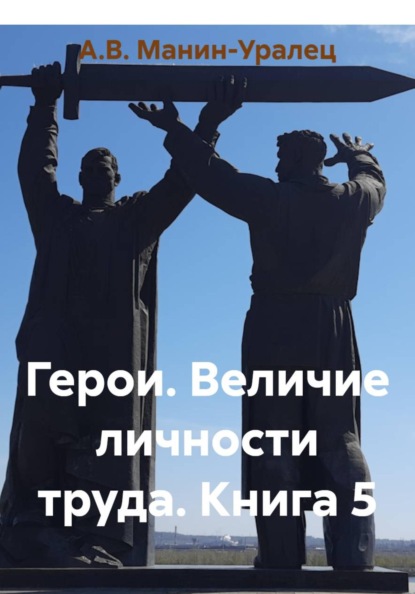 Скачать книгу Герои. Величие личности труда. Книга 5