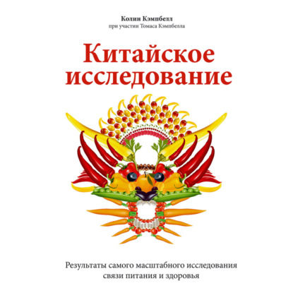 Китайское исследование. Саммари