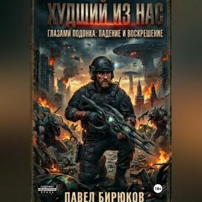 Скачать книгу Худший из нас