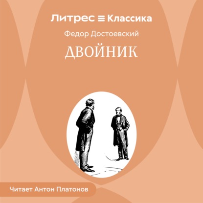 Скачать книгу Двойник