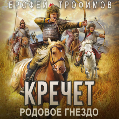 Скачать книгу Кречет. Родовое гнездо