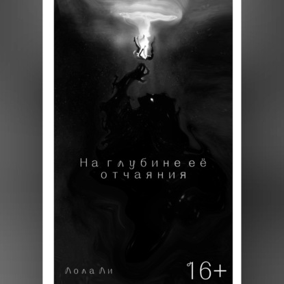 Скачать книгу На глубине её отчаяния
