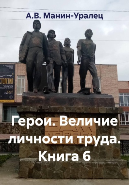 Скачать книгу Герои. Величие личности труда. Книга 6