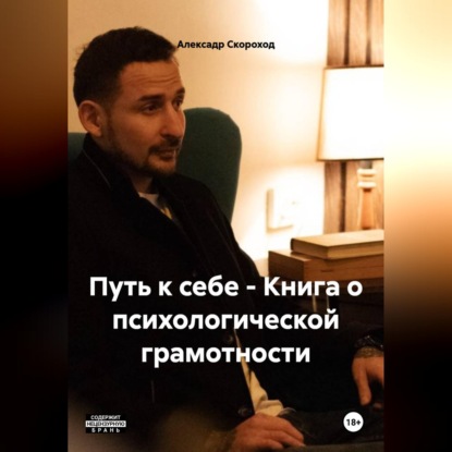Скачать книгу ПУТЬ К СЕБЕ - Книга о психологической грамотности Скороход А. А.