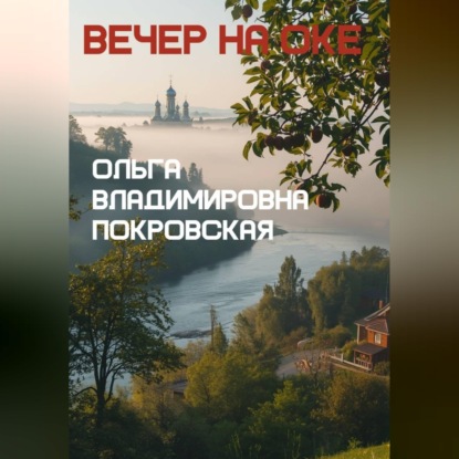 Скачать книгу Вечер на Оке