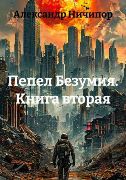 Скачать книгу Пепел Безумия. Книга вторая