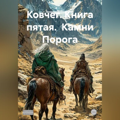 Ковчег. Книга пятая.  Камни Порога