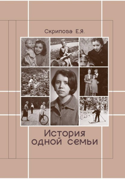Скачать книгу История одной семьи