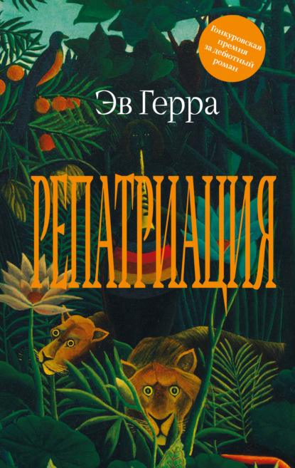 Скачать книгу Репатриация