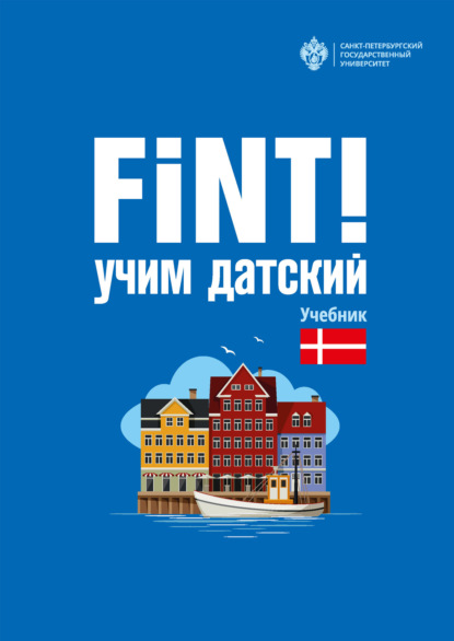 Скачать книгу Fint! Учим датский