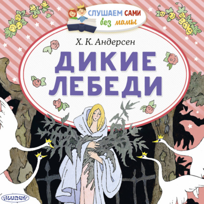 Скачать книгу Дикие лебеди