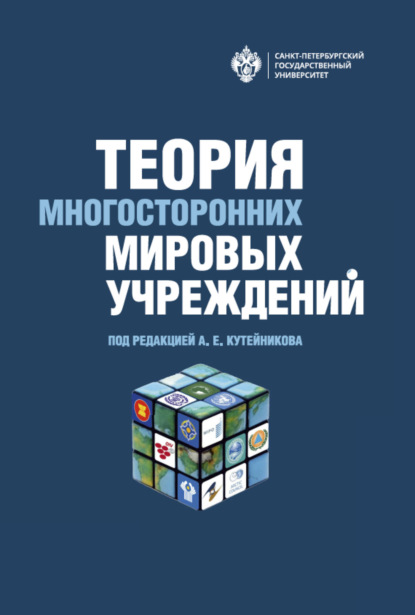 Скачать книгу Теория многосторонних мировых учреждений