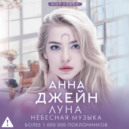 Небесная музыка. Луна