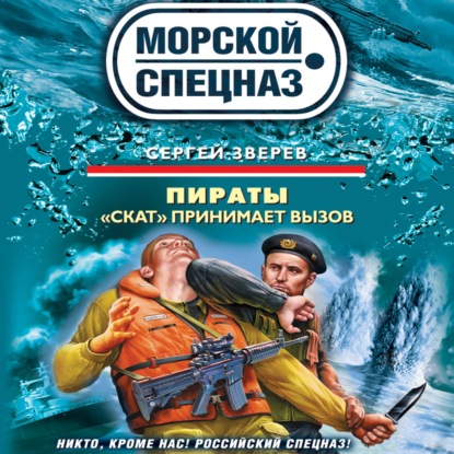 Скачать книгу «Скат» принимает вызов