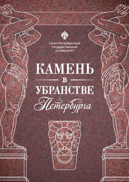 Скачать книгу Камень в убранстве Петербурга