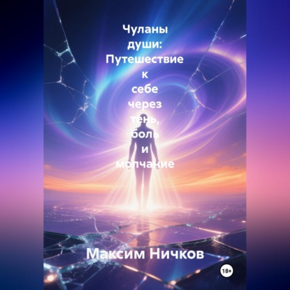 Скачать книгу Чуланы души: Путешествие к себе через тень, боль и молчание