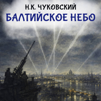 Скачать книгу Балтийское небо