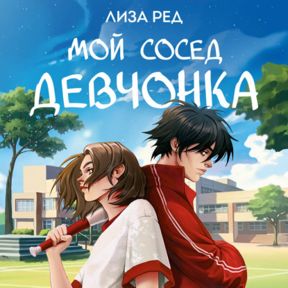 Скачать книгу Мой сосед – девчонка