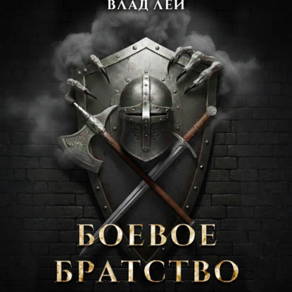 Скачать книгу Боевое Братство