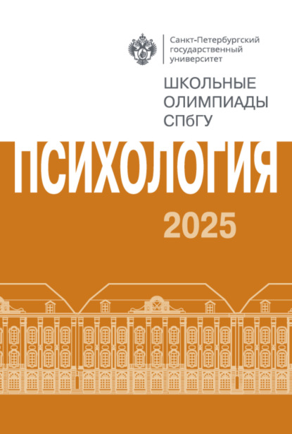 Скачать книгу Психология. Школьные олимпиады СПбГУ 2025