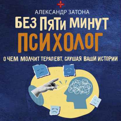 Скачать книгу Без пяти минут психолог. О чем молчит терапевт, слушая ваши истории