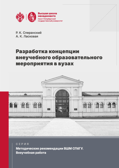 Скачать книгу Разработка концепции внеучебного образовательного мероприятия в вузах