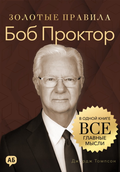 Скачать книгу Боб Проктор. Золотые правила. Все главные мысли в одной книге