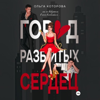 Скачать книгу Город разбитых сердец