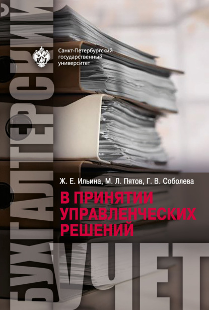 Скачать книгу Бухгалтерский учет в принятии управленческих решений
