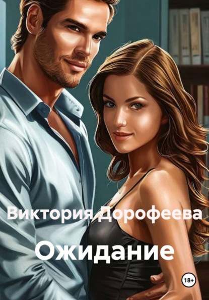 Скачать книгу Ожидание