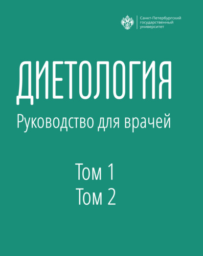 Скачать книгу Диетология. Руководство для врачей. Том 1 и Том 2