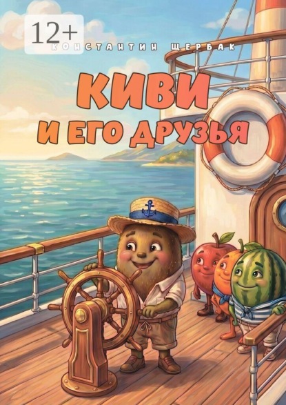 Скачать книгу Киви и его друзья
