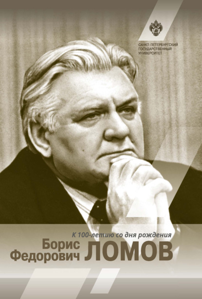 Скачать книгу Борис Федорович Ломов