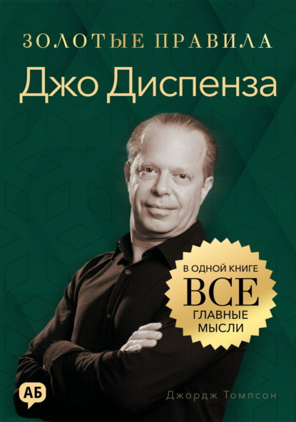 Скачать книгу Джо Диспенза. Золотые правила. Все главные мысли в одной книге