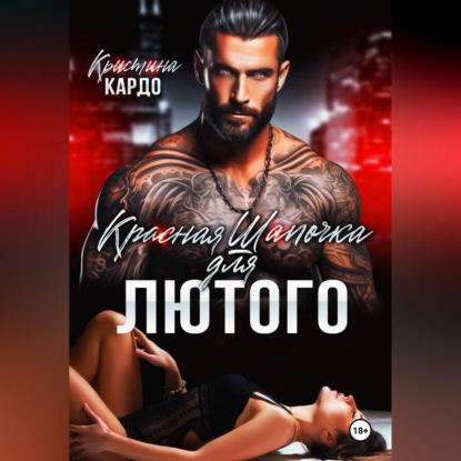 Красная шапочка для лютого