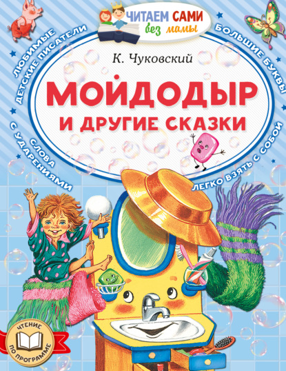 Мойдодыр и другие сказки