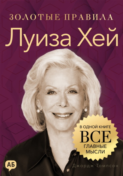 Скачать книгу Луиза Хей. Золотые правила. Все главные мысли в одной книге