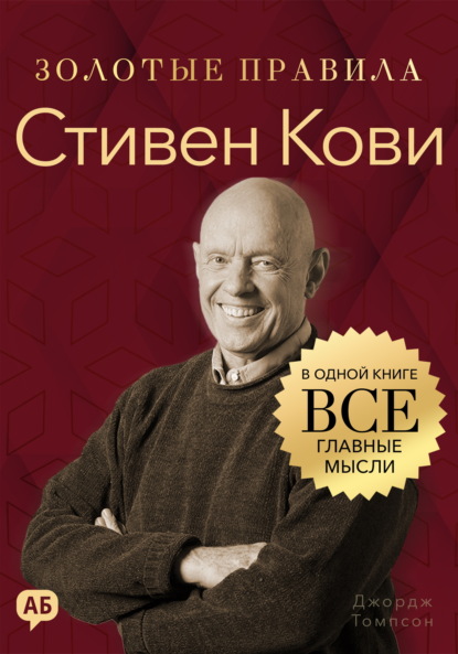 Скачать книгу Стивен Кови. Золотые правила. Все главные мысли в одной книге