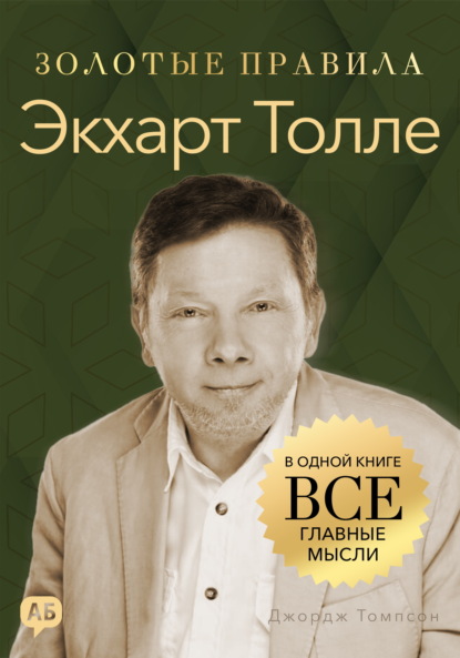 Скачать книгу Экхарт Толле. Золотые правила. Все главные мысли в одной книге