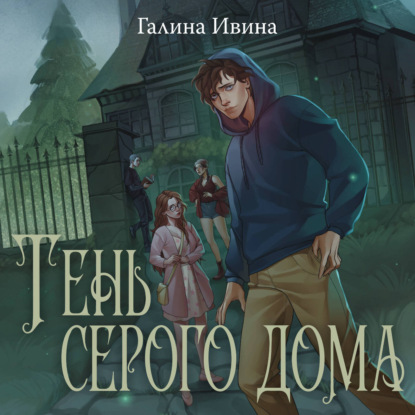 Скачать книгу Тень серого дома