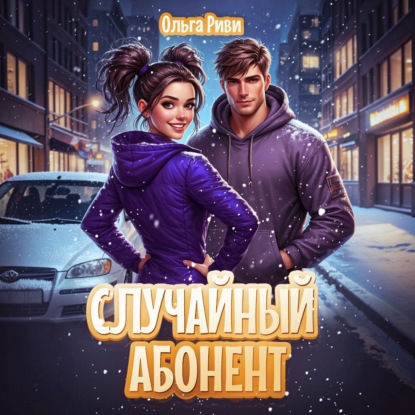 Скачать книгу Случайный абонент